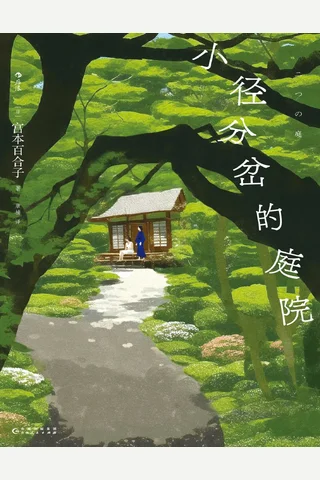小径分岔的庭院 封面