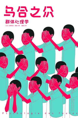 乌合之众 (古斯塔夫·勒) ( 封面