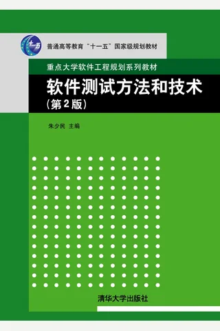 软件测试方法和技术 封面