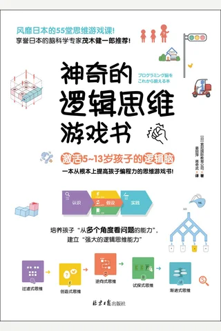 《神奇的逻辑思维游戏书》 封面