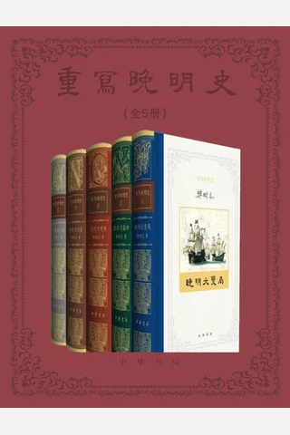 《重写晚明史》【豆瓣评分9 封面