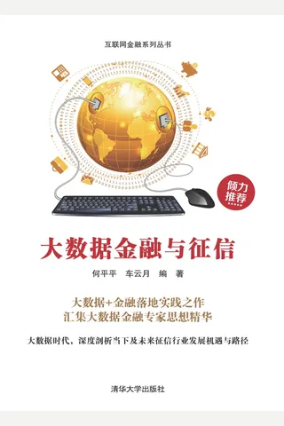 大数据金融与征信 封面