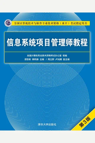 信息系统项目管理师教程 封面