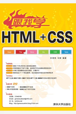 跟我学HTML+CSS 封面