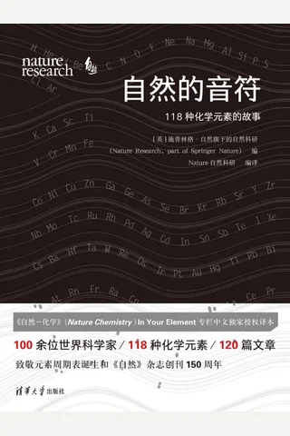 《自然的音符：118种化学元素的故事》 封面