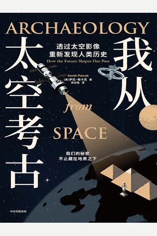 我从太空考古 封面