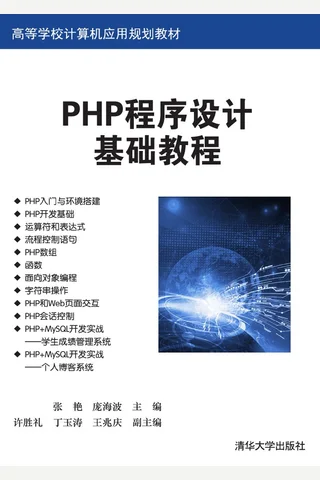 PHP程序设计基础教程 封面