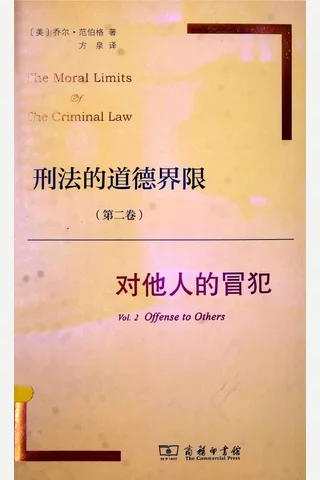 刑法的道德界限 第2卷 对他人的冒犯 （美）乔尔·范伯格著 封面