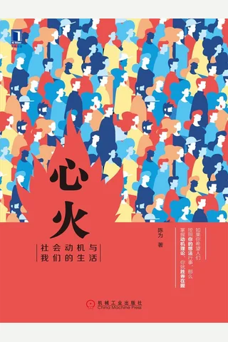 《心火：社会动机与我们的生活》 封面