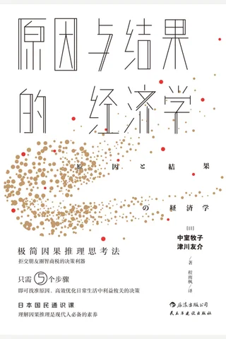 《原因与结果的经济学》 封面