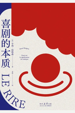 喜剧的本质 封面