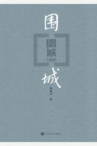 围城 出版七十周年纪念版 by 钱锺书 ( 封面