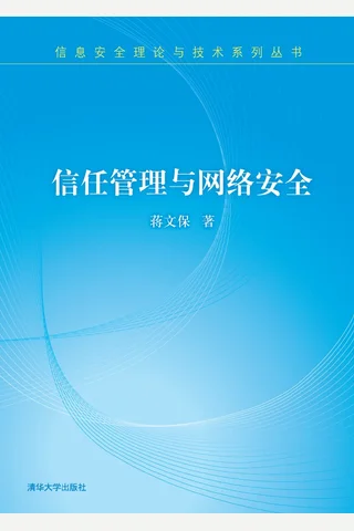 信任管理与网络安全 封面