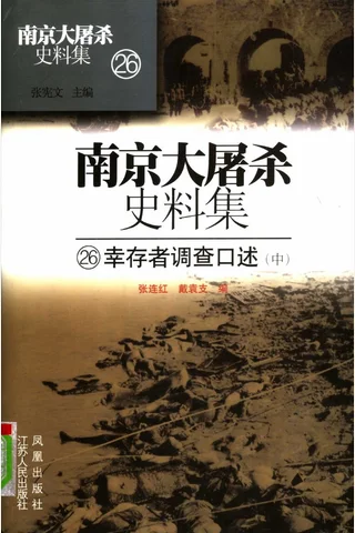 南京大屠杀史料集26 幸存者调查口述 中 封面