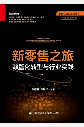 《新零售之旅》 封面