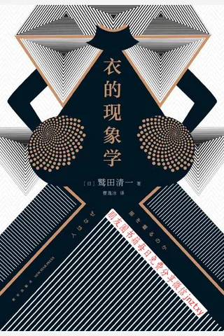 《衣的现象学》 封面