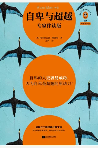 《自卑与超越（专家伴读版）》豆瓣评分9.9 封面