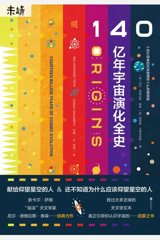 《140亿年宇宙演化全史》 封面