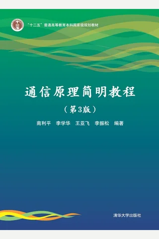 通信原理简明教程 封面