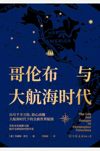 《哥伦布与大航海时代》 封面