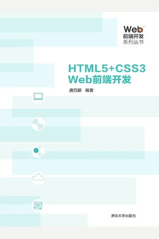 HTML5+CSS3 Web前端开发 封面