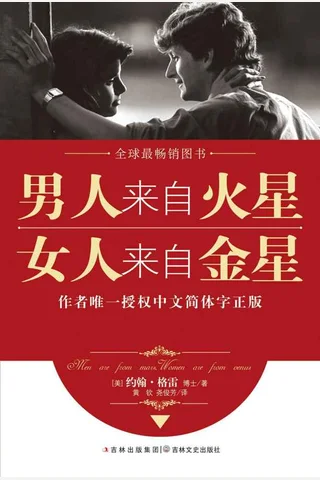 男人来自火星，女人来自金星 封面