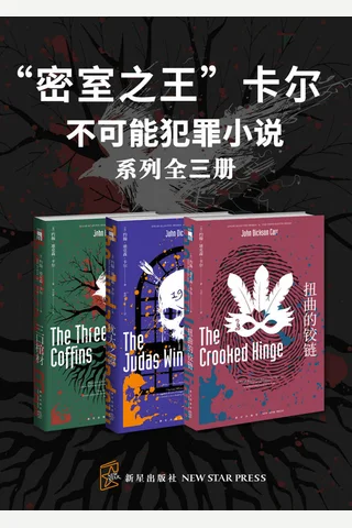 “密室之王”卡尔：不可能犯罪小说 封面