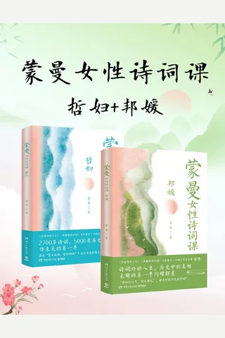 蒙曼女性诗词课系列：哲妇 邦媛 封面