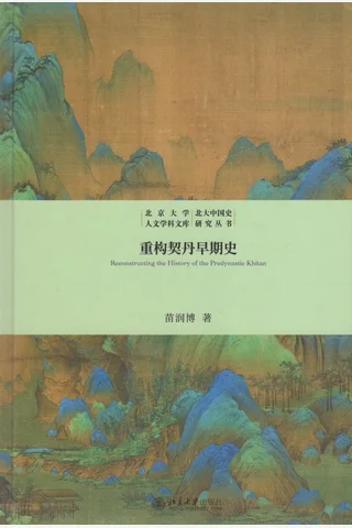 《重构契丹早期史》 封面