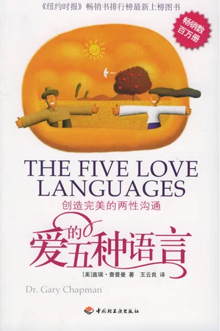 爱的五种语言-盖瑞·查普曼 封面