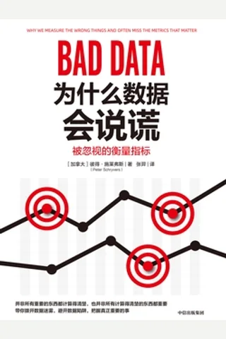 《为什么数据会说谎》 封面