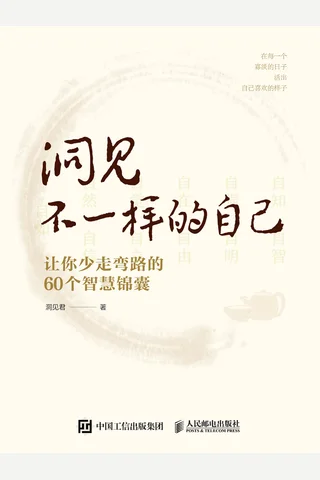 洞见不一样的自己：让你少走弯路的60个智慧锦囊 封面
