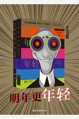 明年更年轻系列2册 封面