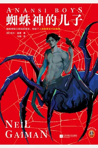 蜘蛛神的儿子 封面