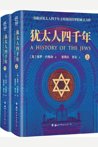 犹太人四千年(全两册)（国内首部完整解读犹太人四千年文明史的鸿篇巨著，纽约时报书评称其为：解读犹太辉煌文化的扛鼎之作） 封面