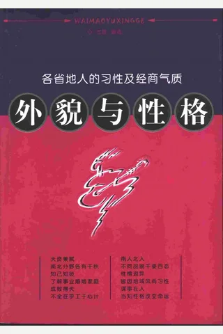 外貌与性格：各省地人的习性及经商气质 古敏 编 封面