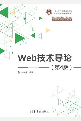 Web技术导论 封面