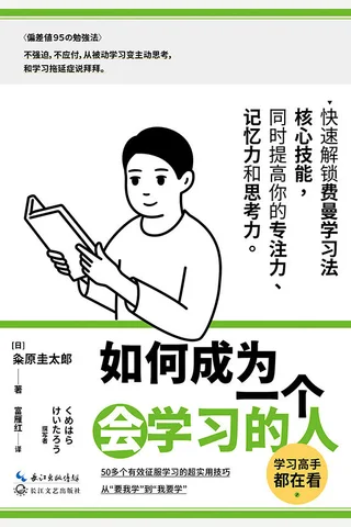 《如何成为一个会学习的人》 封面