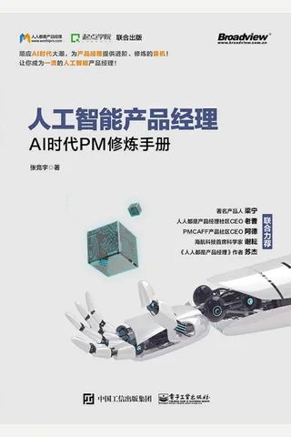 《人工智能产品经理AI：时代PM修炼手册》 封面