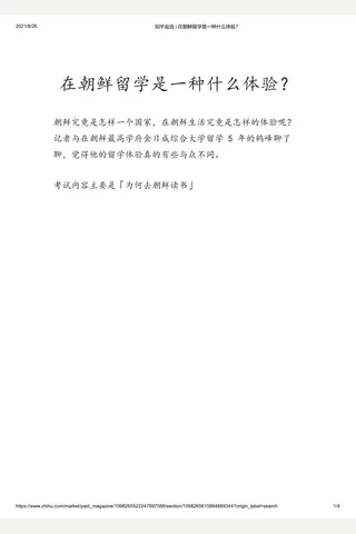知乎盐选 在朝鲜留学是一种什么体验？ 封面
