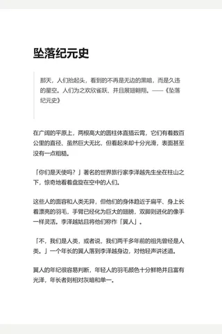 知乎盐选 坠落纪元史 封面