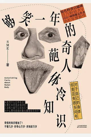 《够笑一年的奇葩人体冷知识》 封面