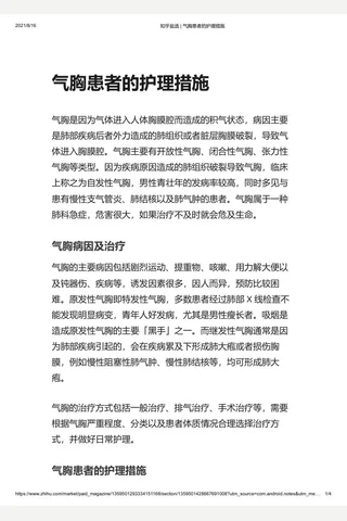 知乎盐选 气胸患者的护理措施 封面