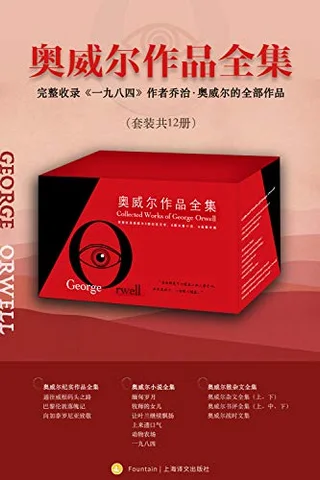奥威尔作品全集（套装共12册）- 乔治·奥威尔 封面