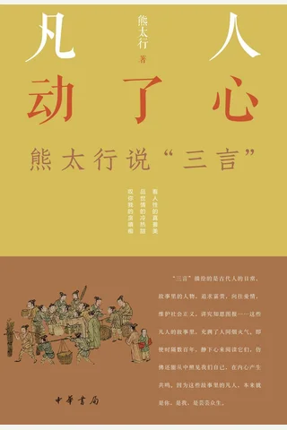《凡人动了心：熊太行说“三言”》 封面