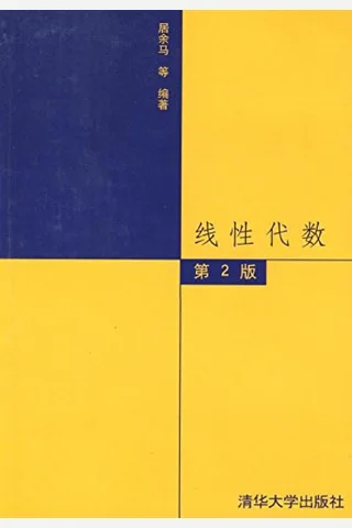 线性代数 封面