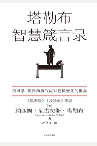 《塔勒布智慧箴言录》 封面