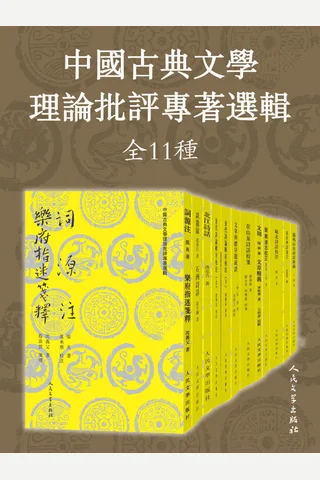 中国古典文学理论批评专著选辑：全11种 封面