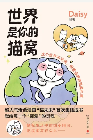 《世界是你的猫窝》【豆瓣评分8.1】 封面