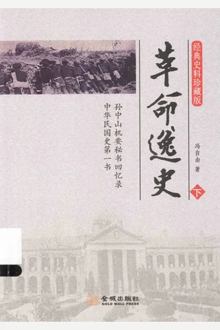 革命逸史（下） 封面